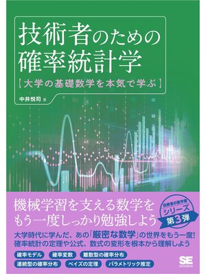 cover image of 技術者のための確率統計学 大学の基礎数学を本気で学ぶ